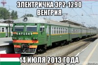 электричка эр2-1290 венгрия 14 июля 2013 года