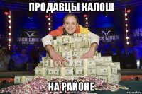 продавцы калош на районе
