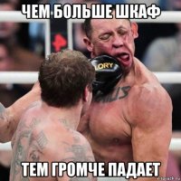 чем больше шкаф тем громче падает