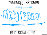 "лавандосс" наш отменим рошен