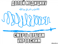 долой медицину смерть врагам укровским