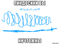 пиндосики вы ничтожны