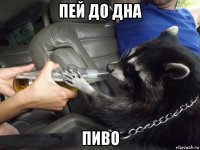 пей до дна пиво