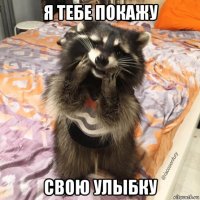 я тебе покажу свою улыбку