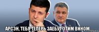  арсэн, тебя теперь заебут этим вином....