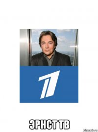  эрнст тв
