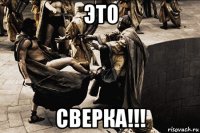 это сверка!!!