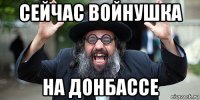 сейчас войнушка на донбассе