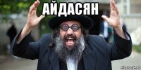 айдасян 