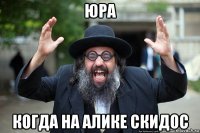 юра когда на алике скидос