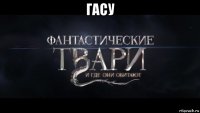 гасу 