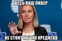 весь ваш ливер не стоит наших кредитов