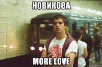 новикова more love