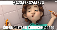 34234233244324 когда счетаеш слишком долго