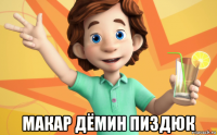  макар дёмин пиздюк