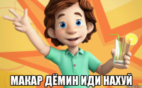 макар дёмин иди нахуй