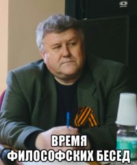 время философских бесед