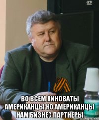  во всем виноваты американцы но американцы нам бизнес партнеры