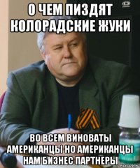 о чем пиздят колорадские жуки во всем виноваты американцы но американцы нам бизнес партнеры