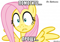 помогите.... прощу...
