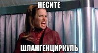 несите шлангенциркуль