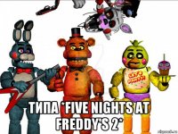  типа *five nights at freddy's 2*