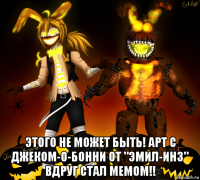  этого не может быть! арт с джеком-о-бонни от "эмил-инз" вдруг стал мемом!!