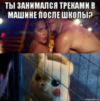 ты занимался треками в машине после школы? 