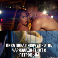  пика пика пикачу против чаризарда текст с петровым