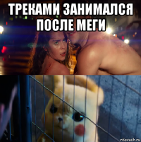 треками занимался после меги 