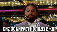  snz собирает колоду в хс