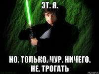 эт. я. но. только. чур. ничего. не. трогать
