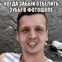 когда забый отбелить зубы в фотошопе 