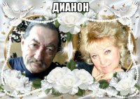 дианон 