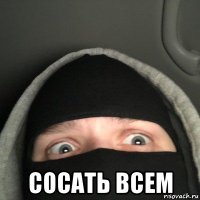  сосать всем