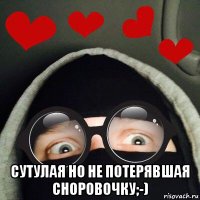  сутулая но не потерявшая сноровочку;-)