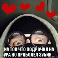  йа ток что подрочил на ура но приболел зубик...