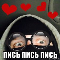  пись пись пись