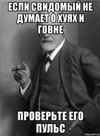 если свидомый не думает о хуях и говне проверьте его пульс