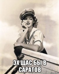  эх щас бы в саратов