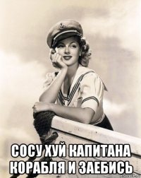  сосу хуй капитана корабля и заебись