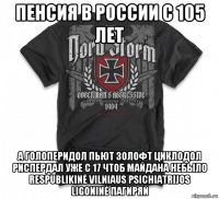 пенсия в россии с 105 лет а голоперидол пьют золофт циклодол риспердал уже с 17 чтоб майдана небыло respublikinė vilniaus psichiatrijos ligoninė пагиряй