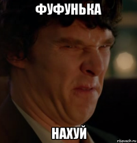 фуфунька нахуй
