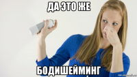да это же бодишейминг