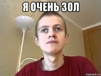 я очень зол 