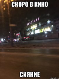 скоро в кино сияние