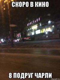 скоро в кино 8 подруг чарли