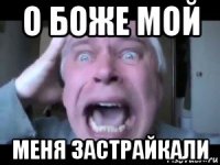 о боже мой меня застрайкали