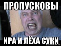 пропусковы ира и лёха суки