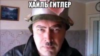 хайль гитлер 